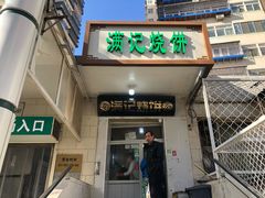 门面-满记烧饼(牛街东里小区一区店)