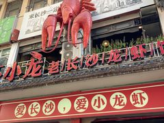 门面-虾小龙老长沙龙虾馆(坡子街店)