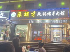 -尕胡才炕锅烤羊肉馆(八一路店)