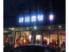 门面-肆拾壹號烤肉(龙岗店)