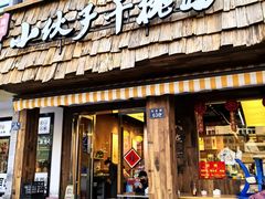 -梅溪·小伙子干挑面(安吉总店)