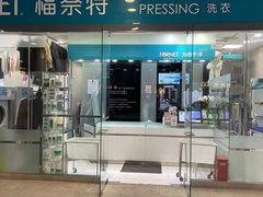 -福奈特洗衣洗鞋(莘谭路店)
