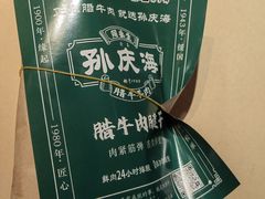 -孙庆海腊牛肉店(大皮院店)