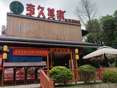 -回头食客-李久其家民间餐厅(望城金桥国际店)