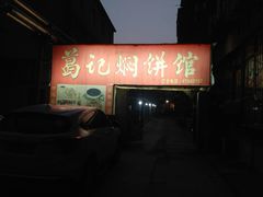 门面-葛记焖饼(伏牛路店)