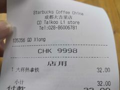 -星巴克(成都太古里二店)