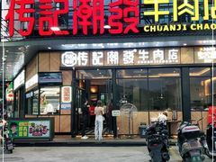 门面-潮发潮汕牛肉店(龙洞店)
