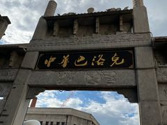 -中华巴洛克风情街