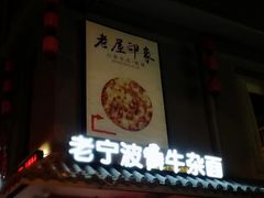 门面-老屋印象川菜(马园路店)
