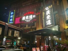 门面-广东道至正餐厅(区庄店)