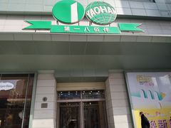 -上海第一八佰伴