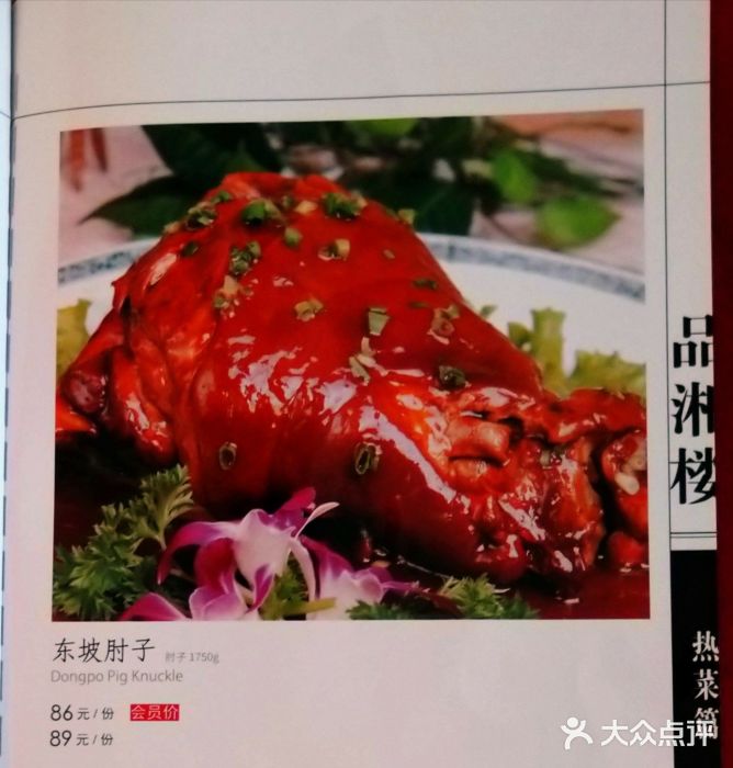 品湘楼(方庄店)东坡肘子图片