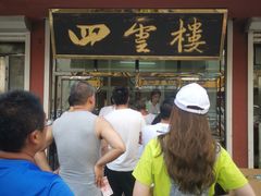 -四云楼烤鸡店(吉庆街店)