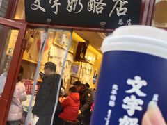 -文宇奶酪店(南锣鼓巷店)