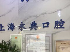 -永信齿科·永典口腔门诊部(浦东店)