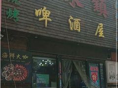 门面-老东镇啤酒屋海鲜加工·蒸汽海鲜·海鲜烧烤(台东店)