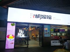 门面-秀莲胡妈妈 冰粉茶饮开创者(万达店)
