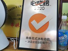 -串妹花式冰粉(乐山总店)
