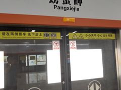 -螃蟹岬(地铁站)