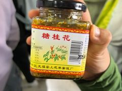 -苏州市吴中区光福窑上花果蜜饯厂