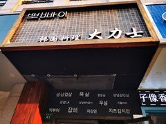 门面-韩国料理大力士(屏风街店)