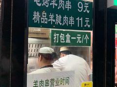 -景泰马记电烤串