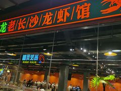 门面-虾小龙老长沙龙虾馆(坡子街店)