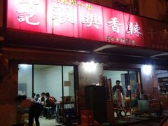 门面-薛记襄阳香辣牛肉面(平安路店)