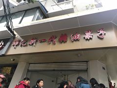 门面-邓记新一代糖油果子(四川煤管局供销公司职工宿舍店)