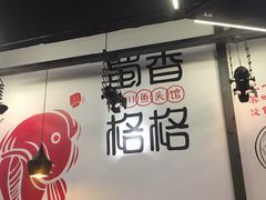 门面-蜀香格格•剁椒鱼头(龙西店)