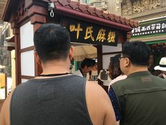 -叶氏麻糍(鼓浪屿店)