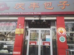 门面-庆丰包子铺(西单店)