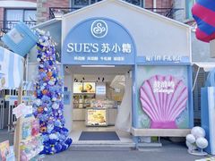 -苏小糖(鼓浪屿三丘田花园店)