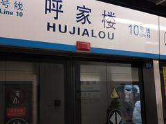 -呼家楼(地铁站)