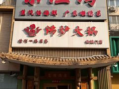 -沸炉重庆老火锅(军事博物馆店)