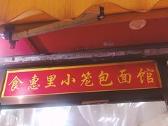 -食惠里小笼包面馆(越秀店)