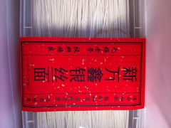 -新万鑫银丝面·非遗无锡味(惠山古镇店)