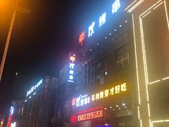 -丰茂烤串(建设街店)