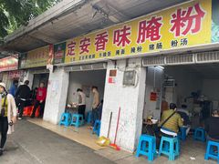 门面-阿阳牛腩腌面店