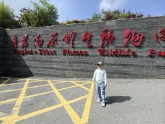 -青藏高原野生动物园