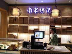 -南宋胡记(杭州体育场路店)