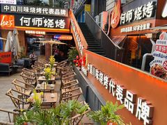 -何师烧烤Pro ·江湖川菜·小龙虾·精酿(太古里旗舰店)