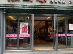 门面-熙盛源(复兴路店)