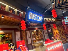 -蜀江龙火锅(339店)