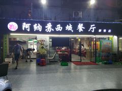 -阿纳苏西域餐厅(新秀店)