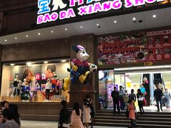 -宝大祥青少年儿童购物中心(南京东路店)
