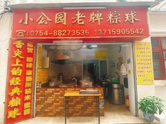 门面-老妈宫粽球