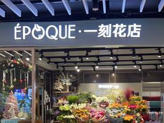-EPOQUE·一刻花店(兴业太古汇店)