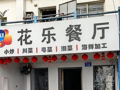 -花乐餐厅(涠洲岛店)
