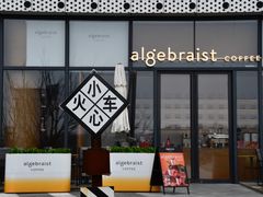 门面-代数学家algebraist(仙林金鹰店)